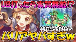 【プリコネR】星６マツリちゃんのバリア、うまく打ったら強すぎて実質無敵ｗ【マツリ】