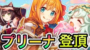 【プリコネR】プリーナを登頂すると決めた時には、すでにその行動は終わっているからだッ！！【プリンセスコネクト！】