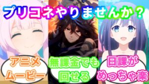 今からでも追いつける？ガチャはどれくらい引けるの？プリコネはどんな人におすすめ？【プリコネR】
