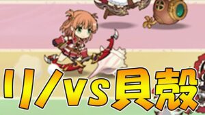 【プリコネR】リノも歩けば貝に躓く