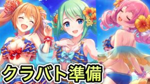 【プリコネR】今月のクラバトは意外なキャラが活躍するとかしないとか【プリンセスコネクト！】