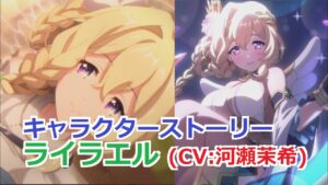 【プリコネR】 「ライラエル」キャラクターストーリー全4話 (CV：河瀬茉希) Lyrael CV:Maki Kawase Princess Connect! Re:Dive