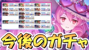 【プリコネR】なかなかヤバい環境の中で今後のガチャはどういうキャラを引けば良いか？それはね…【プリコネ】