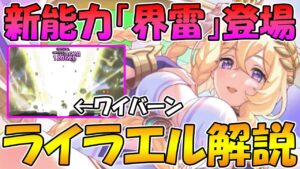 【プリコネR】新能力「界雷」と何でもこなせるアタッカー性能貰ったライラエル様性能解説！【ライラエル】