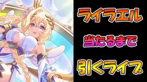 【プリコネR】ライラエル様２回手に入れるまで引くガチャライブ【ライブ】