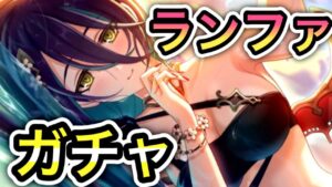 【プリコネR】「慟哭の水着ランファ ガチャ！」498回【プリンセスコネクト！】