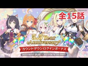 【プリコネR】 5.5 Year Anniversary カウントダウン　全15話 ストーリーまとめ　Princess Connect! Re:Dive 5.5 countdown story