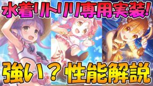 【プリコネR】水着リトリリの専用装備は強い？性能解説！【水着キョウカ】【水着ミミ】【水着ミソギ】