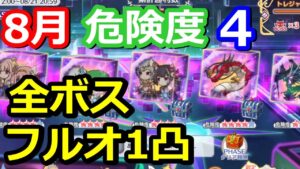 【プリコネR】ルナの塔 次元断層 8月 危険度4 全ボス ワンパン(1凸)フルオート編成『ハツネ』『プリコロ』『天ヨリ』『ムシュフシュ』『オブシダンワイバーン』【プリンセスコネクト！Re:Dive】