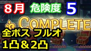 【プリコネR】ルナの塔 次元断層 8月 危険度5 全ボス 1凸 2凸フルオート編成『ハツネ』『プリコロ』『天ヨリ』『ムシュフシュ』『オブシダンワイバーン』【プリンセスコネクト！Re:Dive】