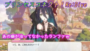 【プリコネR】癖がなかなか治らないランファｗ [Princess Connect!Re:Dive]