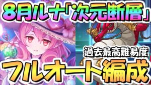 【プリコネR】次元断層フルオート攻略編成まとめ！危険度４まで、全て１凸編成、サポート借りなし！これは過去最高難易度か！？【2023年8月】【ルナの塔】