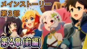 【プリコネR】「メインストーリー第3部 第4章『(前編)」501回【プリンセスコネクト！】