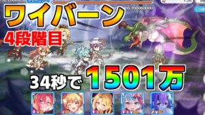 【プリコネR】4段階目 ワイバーン 1501万 34s持ち越し編成 【8月クランバトル】【クラバト】