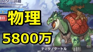 【プリコネR】4段階目 ティタノタートル 物理5800万 8月クランバトル【プリンセスコネクト！Re:Dive】