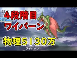 【プリコネR】（追記あり）4段階目ワイバーン　物理5130万【8月クランバトル】