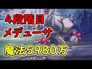 【プリコネR】4段階目メデューサ　魔法5980万（目押しなし）【8月クランバトル】