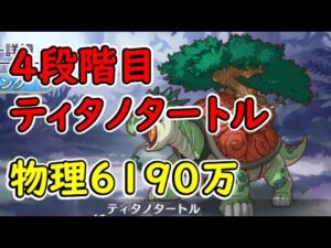 【プリコネR】4段階目ティタノタートル　物理6190万（目押しなし）【8月クランバトル】