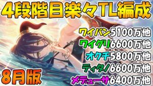 【プリコネR】4段階目楽々TL編成紹介2023年8月版【ワイバーン】【ワイルドグリフォン】【オークチーフ】【ティタノタートル】【メデューサ】