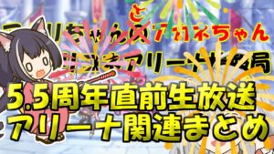 【プリコネR】5.5周年直前生放送 アリーナ関連情報まとめ【バリーナ】【プリーナ】