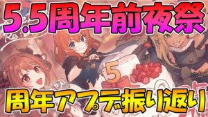 【プリコネR】5.5周年前夜祭、周年アプデ振り返るライブ【ライブ】