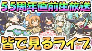 【プリコネR】5.5周年直前生放送を皆で一緒に見るライブ！【アニバーサリー】