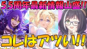 【プリコネR】マコト星６化にライラエル実装、そして６人目のキャルちゃん実装！更に新コンテンツ登場！？5.5周年の情報もアツい！！