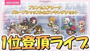【プリコネR】プリーナ１位登頂ライブ！5.5周年プリンセスアリーナシャッフル後【プリアリ】