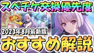 【プリコネR】5.5周年スペチケ交換おすすめキャラ解説！恒常キャラたちの入手優先度は？2023年8月最新版【スペシャルキャラ交換ガチャセット】【サプチケ】
