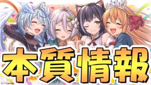 【プリコネR】5.5周年の本質情報です、皆さんしっかりと目に焼き付けてください…【5.5周年】