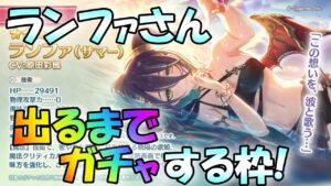 【プリコネR】ランファさん引いちゃってもいいのだろぉ？(ガチャ枠)🎵✨(第574日目)【Vtuber】