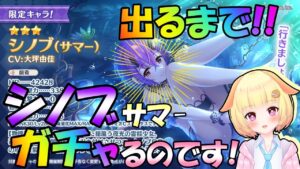 【プリコネR】(※クラメン募集中🎵)シノブちゃんサマー引くよ🎵当然出るまで✨(第575日目)【Vtuber】