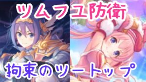 【プリコネR】星6ツムギ解放クエ＆ツムフユ編成【アリーナ防衛】