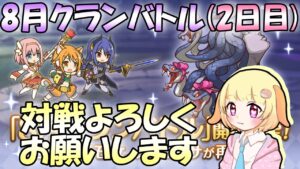 【プリコネR】8月クラバト開催(2日目)！！休暇日でもしっかり凸しましょう🎵✨(第578日目)【Vtuber】