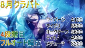 【プリコネR】まったりクラバト！8月クラバト4段階目フルオート 編成紹介！本戦で楽をしたい！