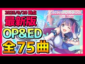 【プリコネR】最新版OP&ED集！全75曲！（2023/8/20時点）【プリンセスコネクト！Re：Dive】