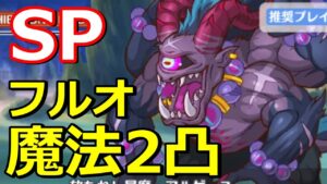 【プリコネR】SP放たれし暴魔アルゲース ライラエル入り魔法フルオート2凸 スペシャルバトル SPECIAL『ウィザーディングアオハルデイズ 魔法学園と奇跡の鐘』【プリンセスコネクト！Re:Dive】