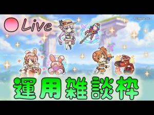 🔴【👑プリコネ】水着リトリリたち専用きたー！　運用雑談枠【プリンセスコネクトRe:Dive】