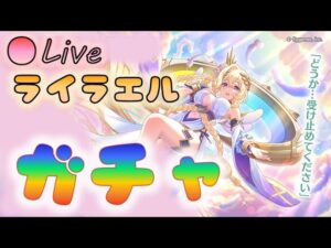 🔴【👑プリコネ】ライラエルきたー！　ガチャの時間だあああ！！！【プリンセスコネクトRe:Dive】
