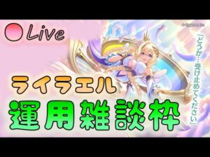 🔴【👑プリコネ】ライラエルきたー！　運用雑談枠【プリンセスコネクトRe:Dive】