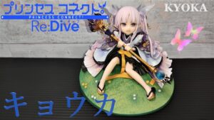 やっぱりあなたはへんたいふしんしゃさんです！  プリンセスコネクト！ Re:Dive キョウカ 1/7 フィギュア開封 グッドスマイルカンパニー