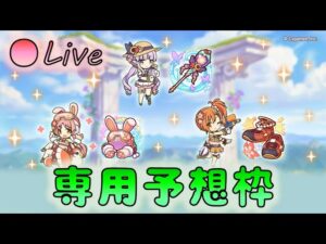 🔴【👑プリコネ】水着リトリリたち専用くるー！　専用予想枠【プリンセスコネクトRe:Dive】