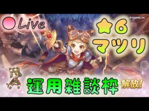 🔴【👑プリコネ】★６マツリちゃんきたー！　運用雑談枠　プリセスコネクトRe:Dive】