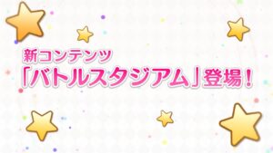 【プリンセスコネクト！Re:Dive】「バトルスタジアム」紹介動画