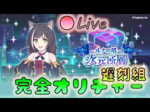🔴【👑プリコネ】次元断層！？　こんな夜更けに！？【プリンセスコネクトRe:Dive】