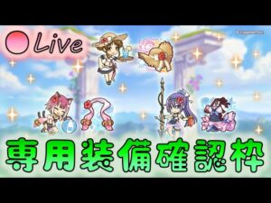 🔴【👑プリコネ】水着限定に専用くるー！　どのくらい盛るんだろう【プリンセスコネクトRe:Dive】
