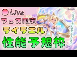 🔴【👑プリコネ】ライラエルくるー！　性能予想枠【プリンセスコネクトRe:Dive】