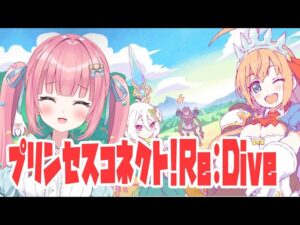 【プリンセスコネクト!Re:Dive】第2部第10章 / 獣人族の国・セントールス / 7話～幕間【砂糖あまね 新人Vtuber】