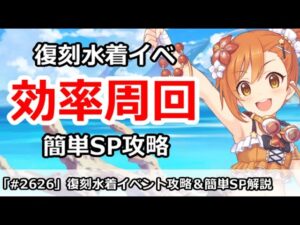 【プリコネ】復刻リトリリ水着イベント効率周回！＆簡単SP攻略 【プリンセスコネクト！】
