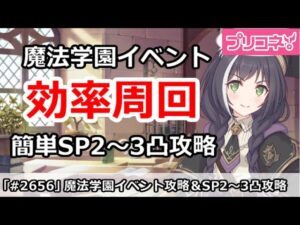 【プリコネ】魔法学園イベント効率周回解説！簡単SP2～3凸攻略(ミス修正)【プリンセスコネクト！】